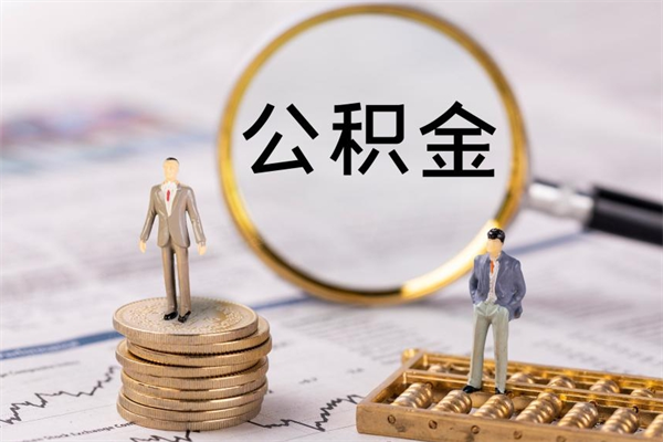 祁阳公积金可以取出来吗（公积金能否取出）