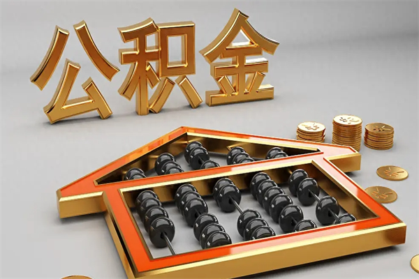 祁阳公积金怎么领取流程（如何领取住房公积金钱）