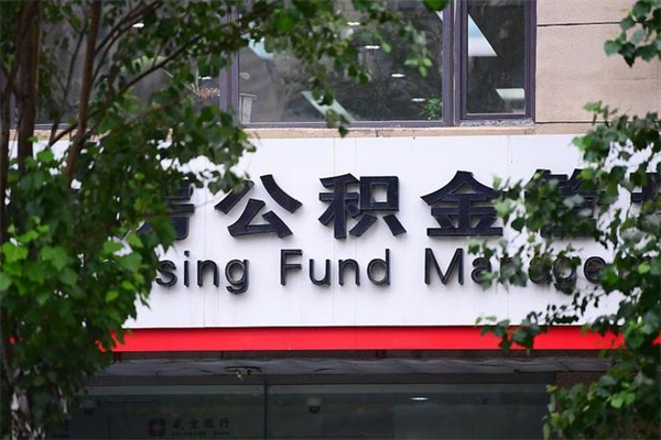 祁阳公积金提取流程（公积金提取办理流程）
