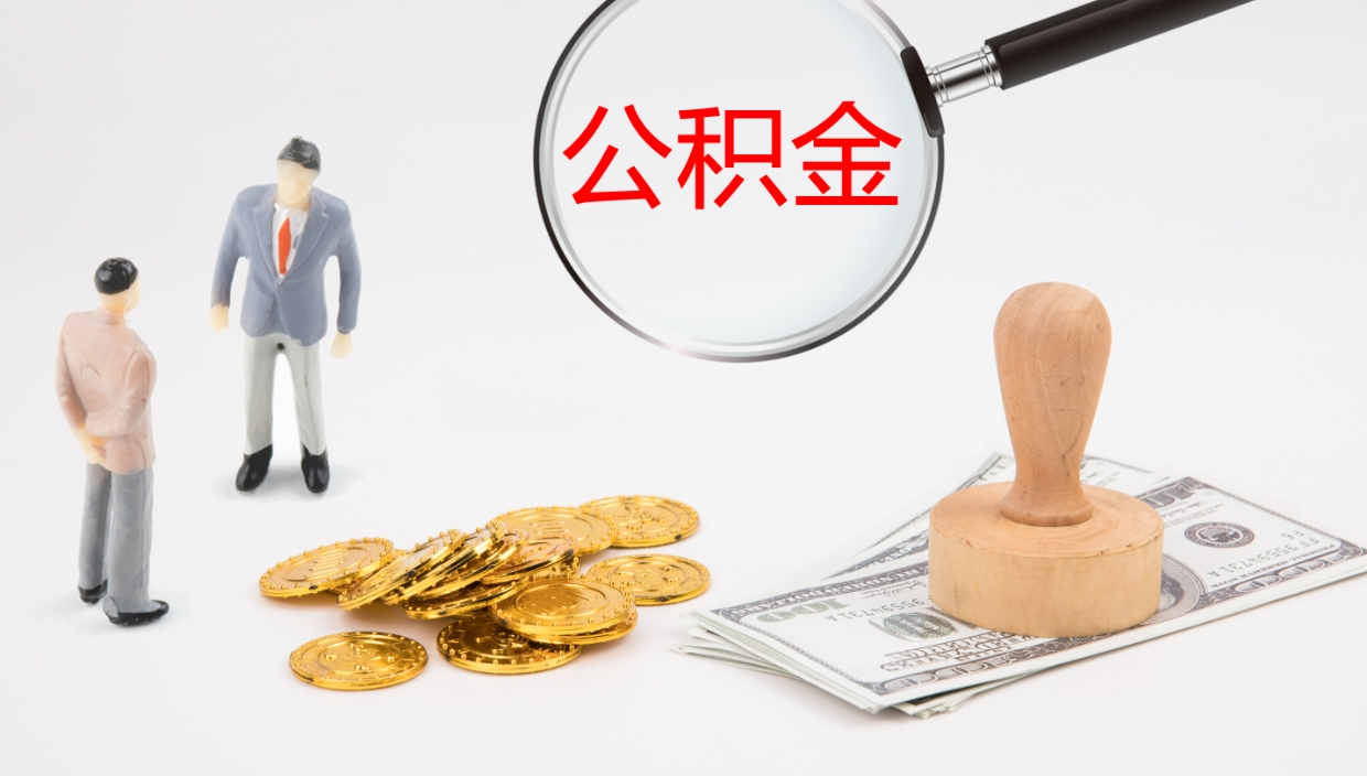 祁阳公积金一次性提取（公积金一次性提取办法）